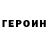ГЕРОИН VHQ ua rusinion